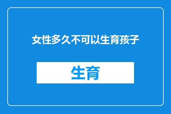 女性多久不可以生育孩子