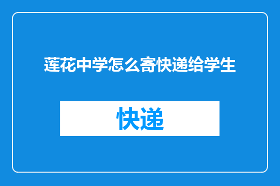 莲花中学怎么寄快递给学生