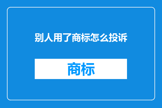 别人用了商标怎么投诉