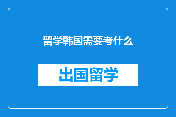留学韩国需要考什么