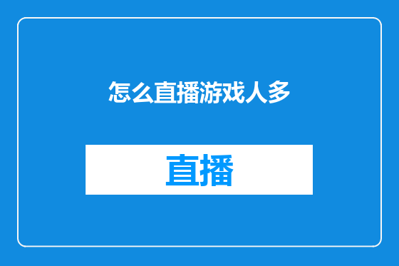 怎么直播游戏人多