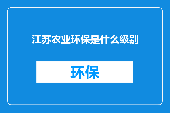 江苏农业环保是什么级别