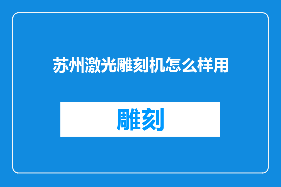 苏州激光雕刻机怎么样用
