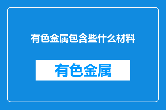 有色金属包含些什么材料
