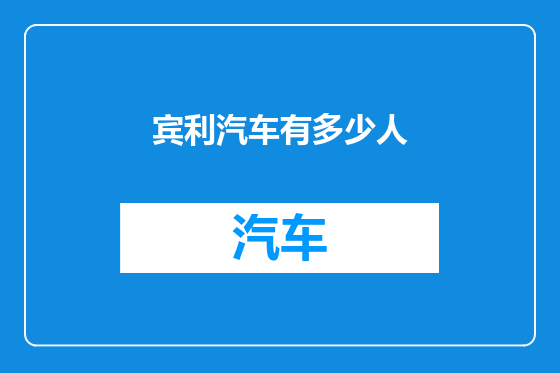 宾利汽车有多少人