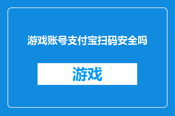 游戏账号支付宝扫码安全吗