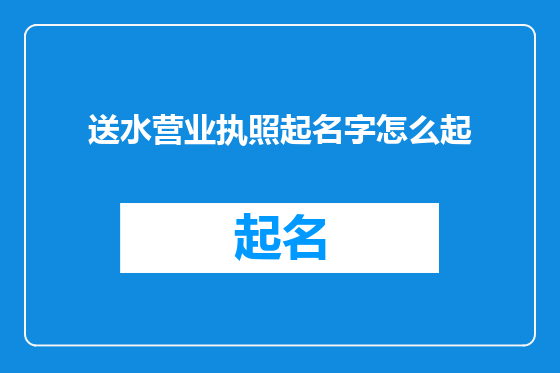 送水营业执照起名字怎么起