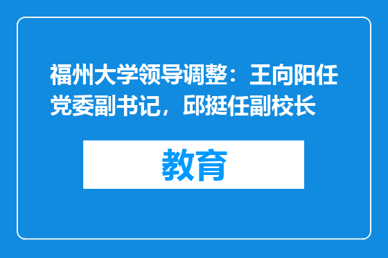 福州大学领导调整：王向阳任党委副书记，邱挺任副校长