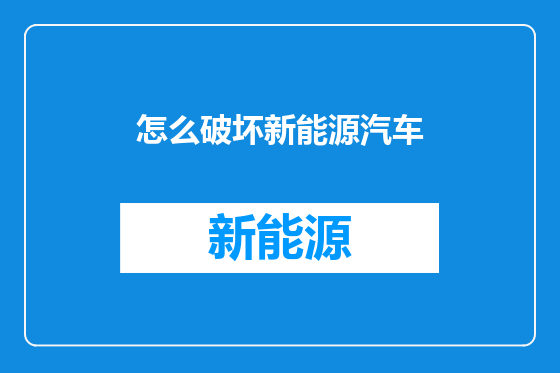 怎么破坏新能源汽车