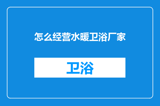 怎么经营水暖卫浴厂家
