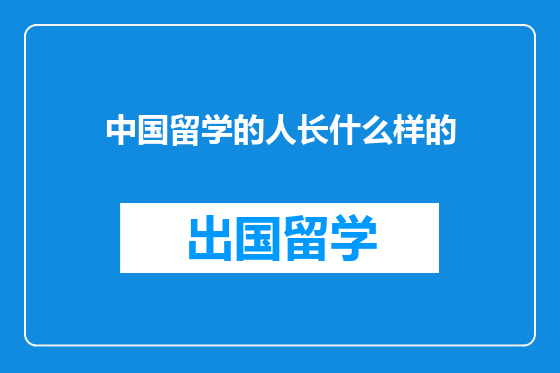 中国留学的人长什么样的