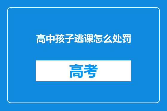 高中孩子逃课怎么处罚