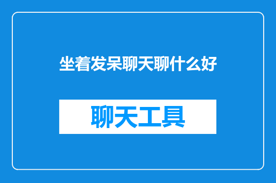 坐着发呆聊天聊什么好