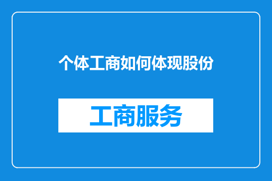 个体工商如何体现股份