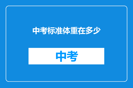 中考标准体重在多少