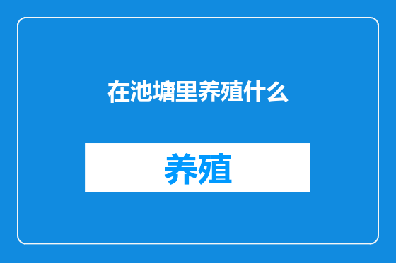 在池塘里养殖什么