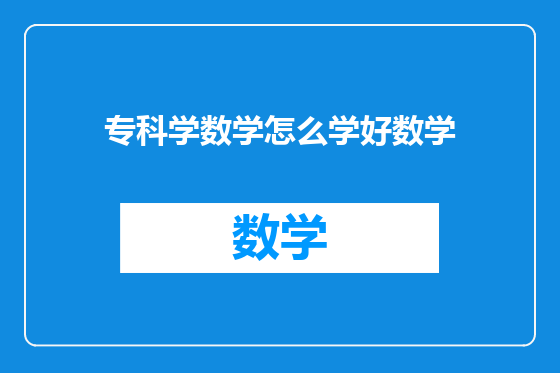 专科学数学怎么学好数学