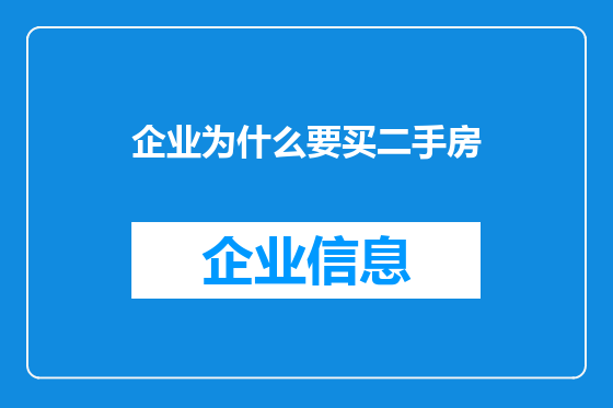 企业为什么要买二手房