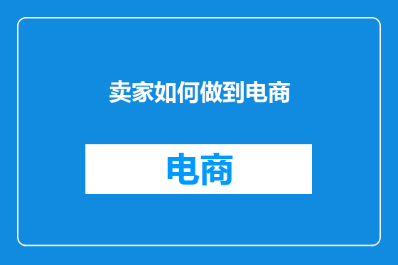 卖家如何做到电商