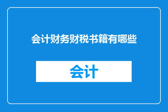会计财务财税书籍有哪些