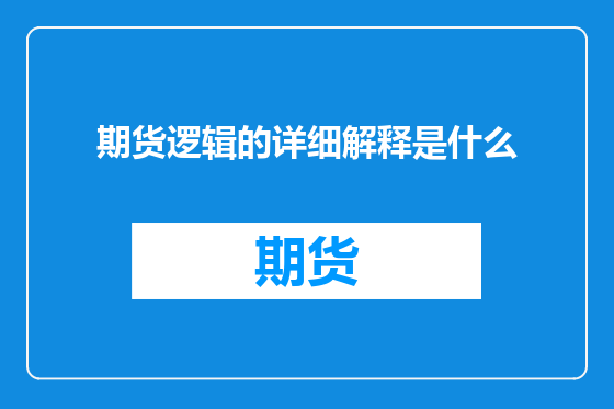 期货逻辑的详细解释是什么