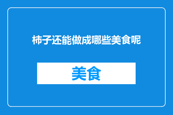 柿子还能做成哪些美食呢