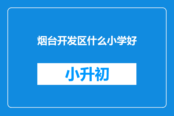 烟台开发区什么小学好