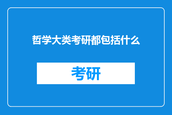 哲学大类考研都包括什么