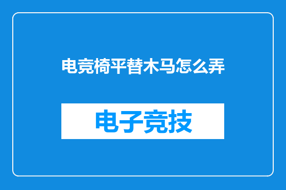 电竞椅平替木马怎么弄
