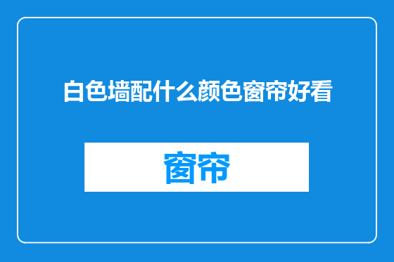 白色墙配什么颜色窗帘好看