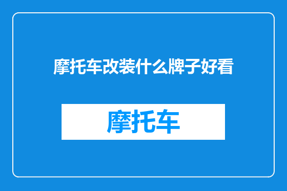 摩托车改装什么牌子好看