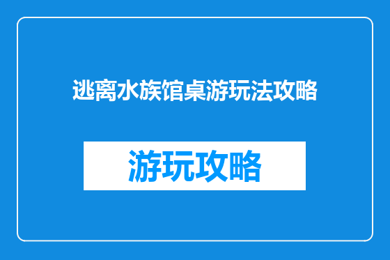 逃离水族馆桌游玩法攻略