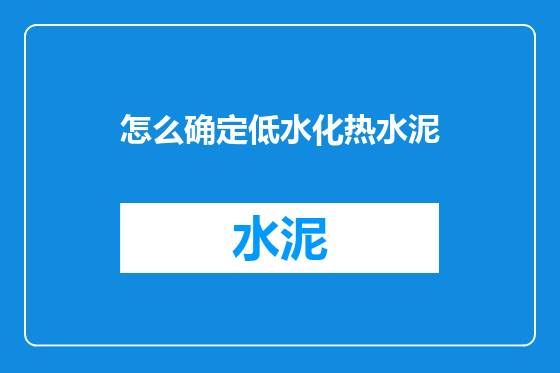 怎么确定低水化热水泥