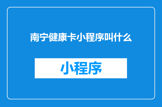 南宁健康卡小程序叫什么