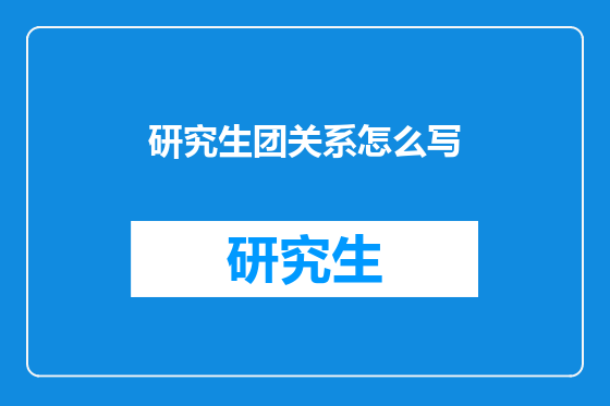 研究生团关系怎么写