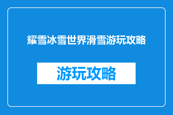 耀雪冰雪世界滑雪游玩攻略
