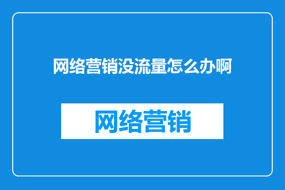 网络营销没流量怎么办啊