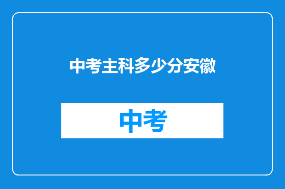中考主科多少分安徽