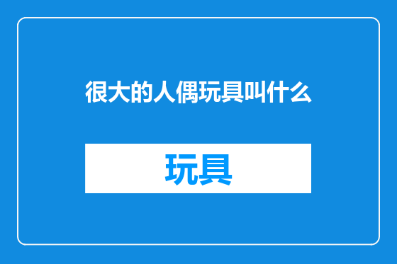 很大的人偶玩具叫什么