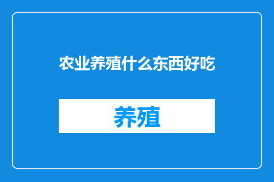 农业养殖什么东西好吃