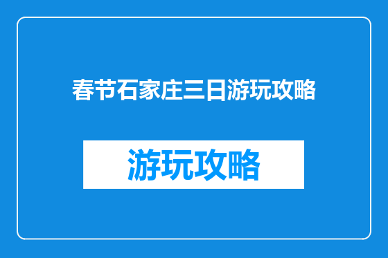 春节石家庄三日游玩攻略