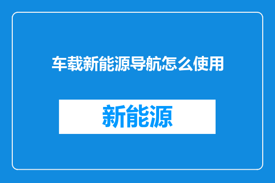 车载新能源导航怎么使用