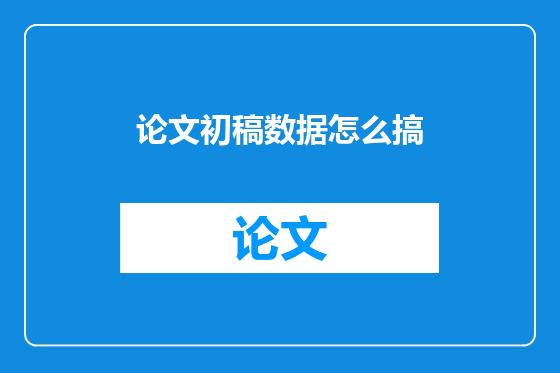 论文初稿数据怎么搞