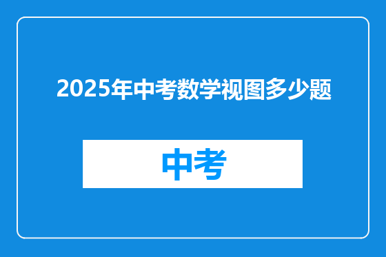 2025年中考数学视图多少题