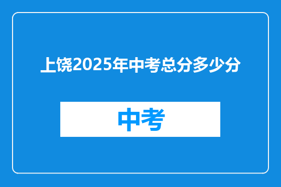 上饶2025年中考总分多少分