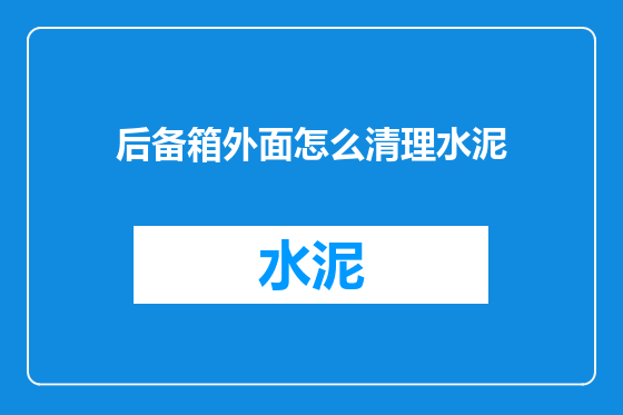 后备箱外面怎么清理水泥