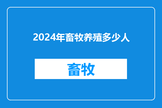 2024年畜牧养殖多少人