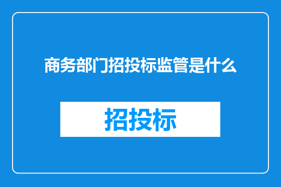 商务部门招投标监管是什么