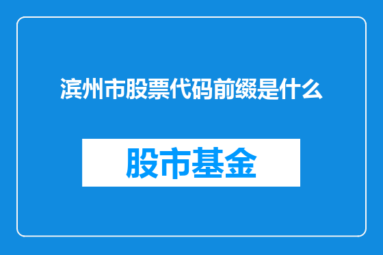 滨州市股票代码前缀是什么