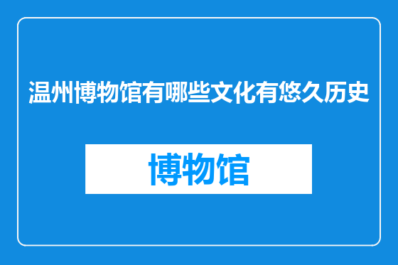 温州博物馆有哪些文化有悠久历史